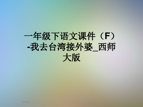一年级下语文课件(F)-我去台湾接外婆_西师大版
