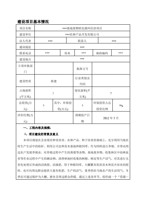 建设项目环评报告表