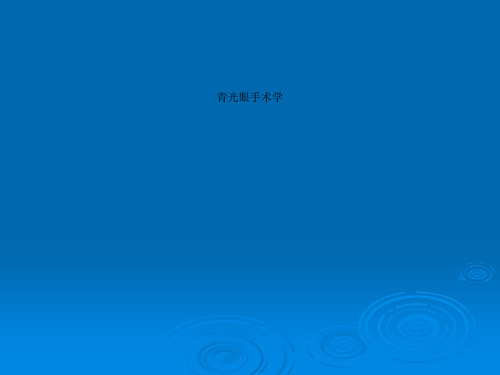 青光眼手术学