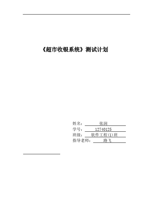 超市收银系统测试计划