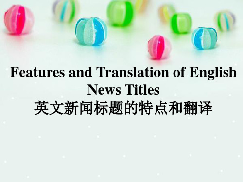 英文新闻标题的特点和翻译.