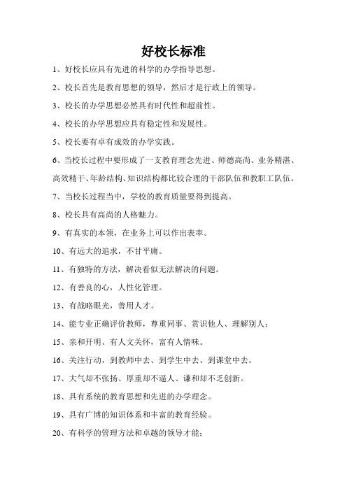 好校长标准