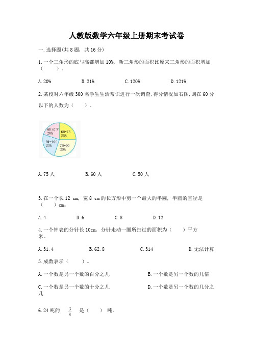 人教版数学六年级上册期末考试卷附完整答案【名师系列】