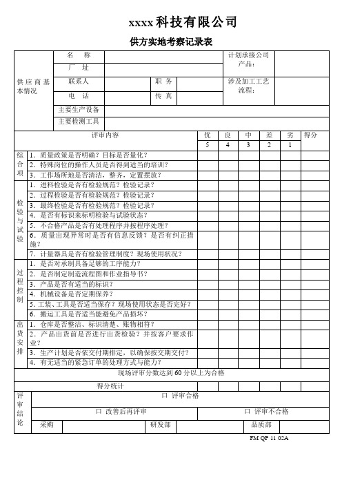 供应商实地考察表