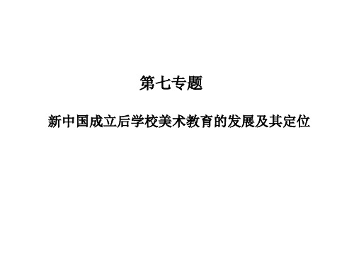 中国美术教育史7(精)
