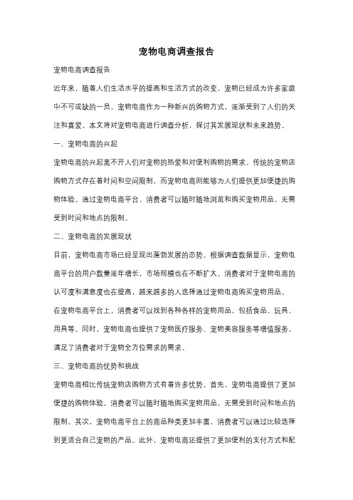 宠物电商调查报告