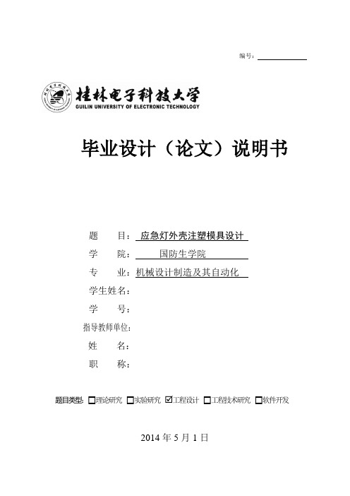应急灯外壳注塑模具设计