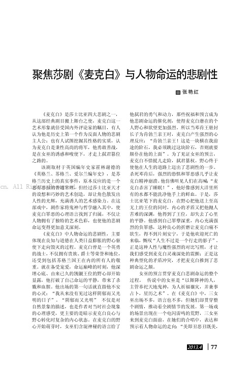 聚焦莎剧《麦克白》与人物命运的悲剧性    