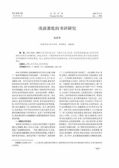 浅谈萧乾的书评研究