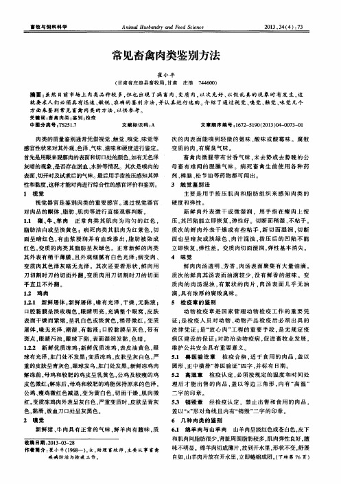 常见畜禽肉类鉴别方法