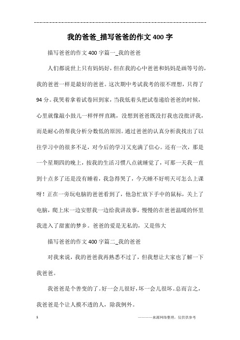 我的爸爸_描写爸爸的作文400字