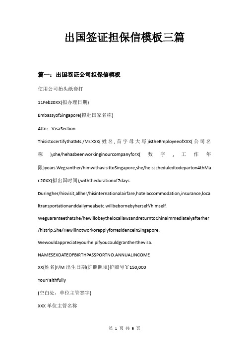 出国签证担保信模板三篇
