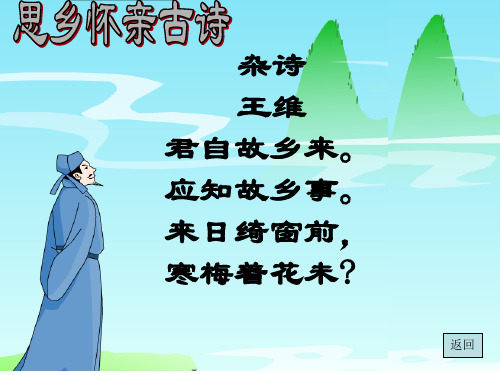 人教版三年级上语文《九月九日忆山东兄弟》