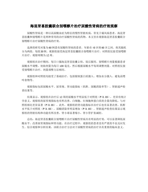 海昆肾喜胶囊联合别嘌醇片治疗尿酸性肾病的疗效观察