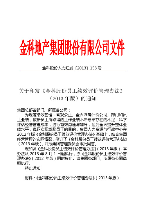《金科股份员工绩效评价管理办法》(2013年版)