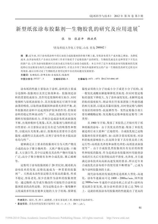 新型纸张涂布胶黏剂_生物胶乳的研究及应用进展_张恒
