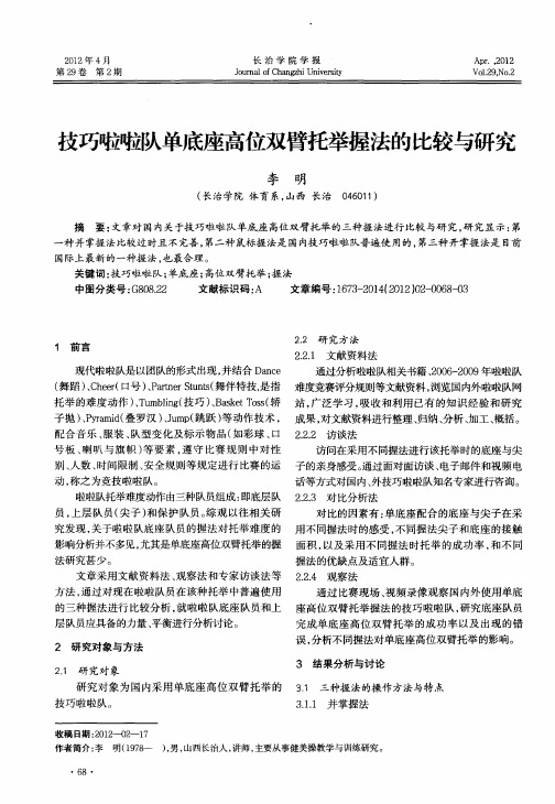 技巧啦啦队单底座高位双臂托举握法的比较与研究