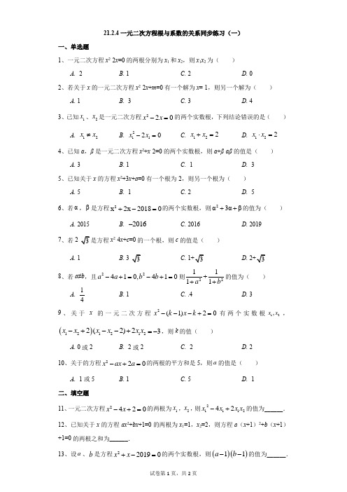 初中-数学-人教版-21.2.4一元二次方程根与系数的关系同步练习(一)