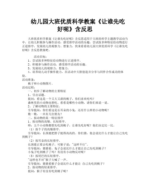 幼儿园大班优质科学教案《让谁先吃好呢》含反思