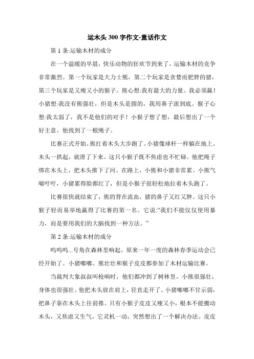 运木头300字作文-童话作文.doc