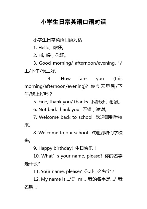 小学生日常英语口语对话