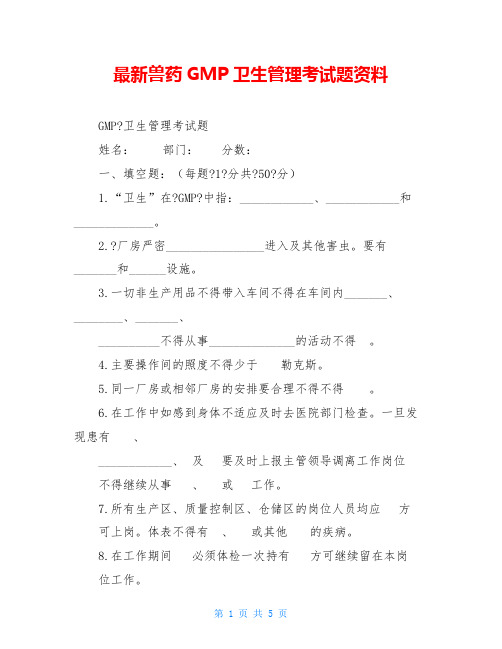 最新兽药GMP卫生管理考试题资料