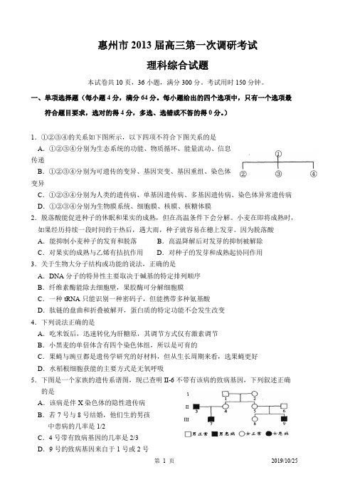 惠州市2013届高三第一次调研考试理科综合试题