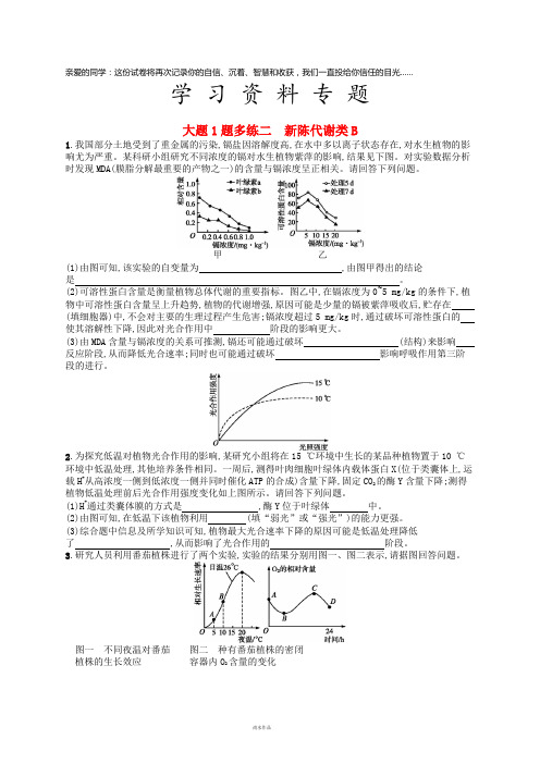 高考生物大二轮复习 大题高分练：大题1题多练2 新陈代谢类B