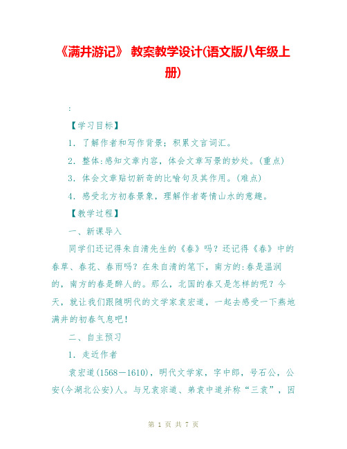 《满井游记》 教案教学设计(语文版八年级上册)