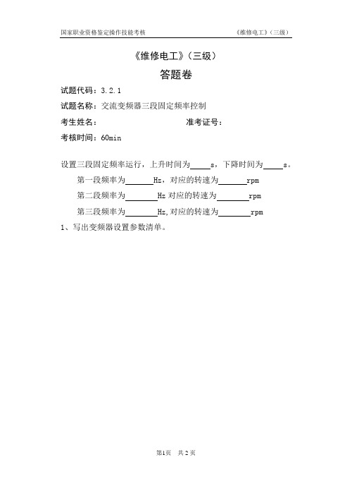 上海市_维修电工_三级_高级_交直流调速_西门子M440_最新版_2013年 03月_V4.0 _操作技能鉴定_3.2.1答题卷