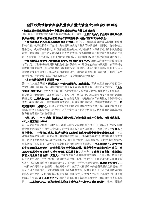 全国政策性粮食库存数量和质量大清查应知应会知识问答