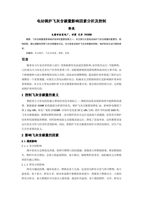 电站锅炉飞灰含碳量影响因素分析及控制说课讲解