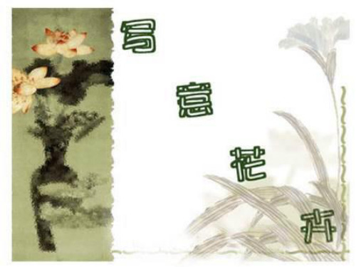 第9课：《写意花卉》7个课件合集