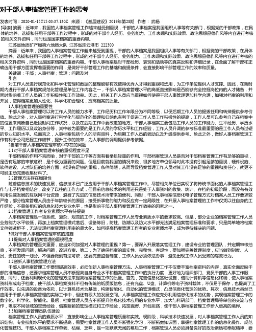 对干部人事档案管理工作的思考