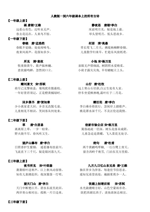 人教版一到六年级的所有古诗(word文档良心出品)