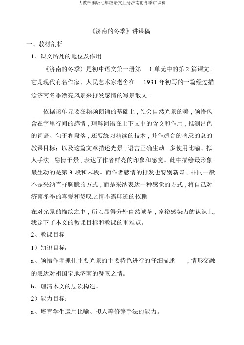 人教部编版七年级语文上册济南的冬天说课稿