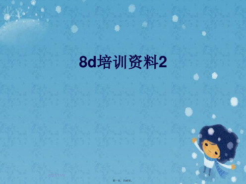 8d培训资料2