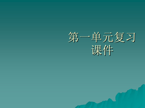 语文：第一单元复习课件(语文版八年级下)(中学课件201910)