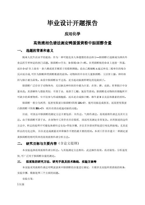 高效液相色谱法测定鸭蛋蛋黄粉中胆固醇含量【开题报告】