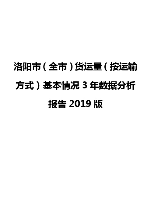 洛阳市(全市)货运量(按运输方式)基本情况3年数据分析报告2019版