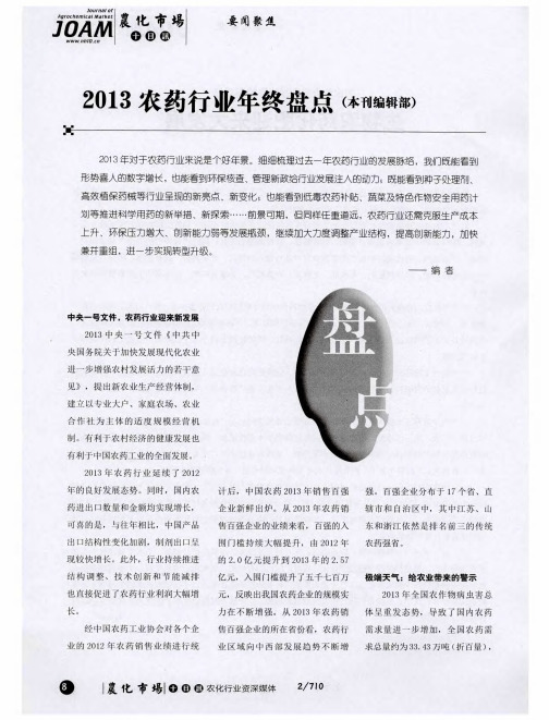 2013农药行业年终盘点