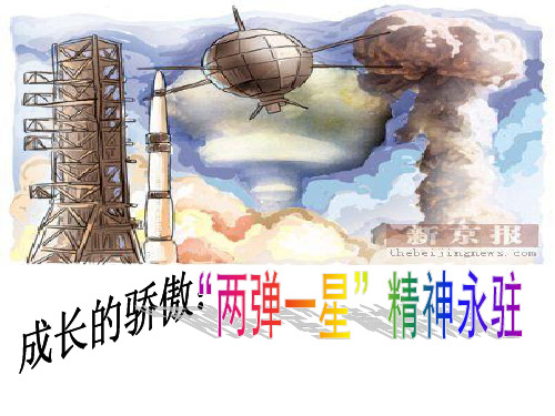 成长的骄傲两弹一星精神永驻培训讲学