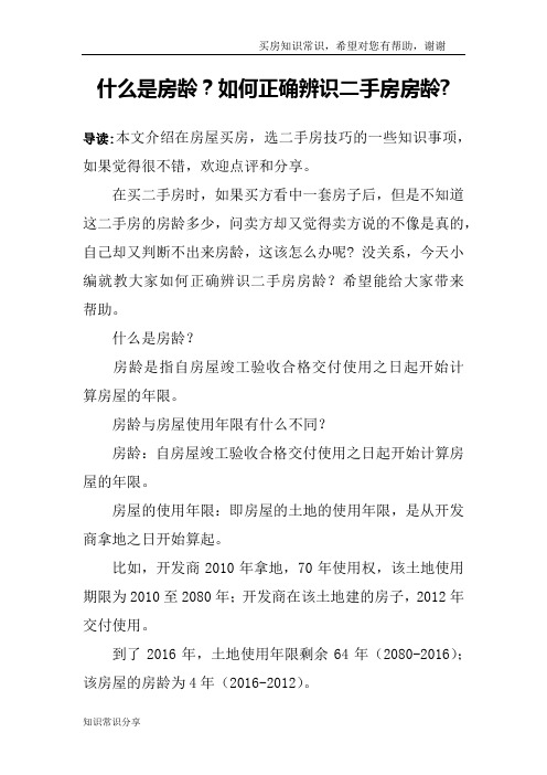 什么是房龄？如何正确辨识二手房房龄-