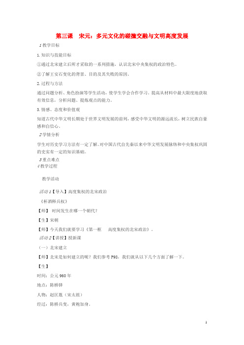 八年级历史与社会上册第四单元第三课宋元：多元文化的碰撞交融与文明高度发展教案人教版