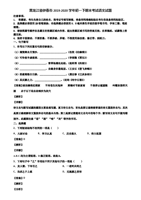黑龙江省伊春市2019-2020学年初一下期末考试语文试题含解析