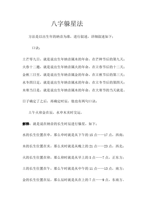 八字躲星法