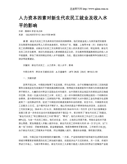 人力资本因素对新生代农民工就业及收入水平的影响