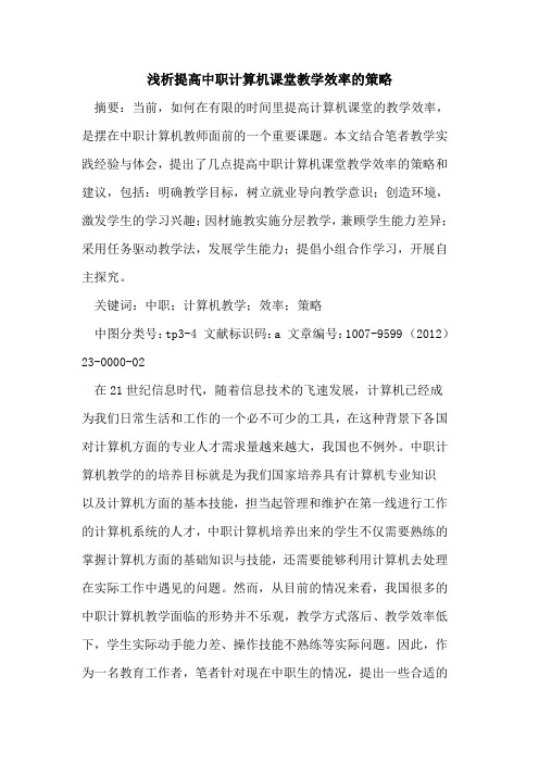 提高中职计算机课堂教学效率策略