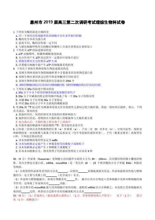广东省惠州市2019届高三第二次调研考试理综生物科试卷含答案