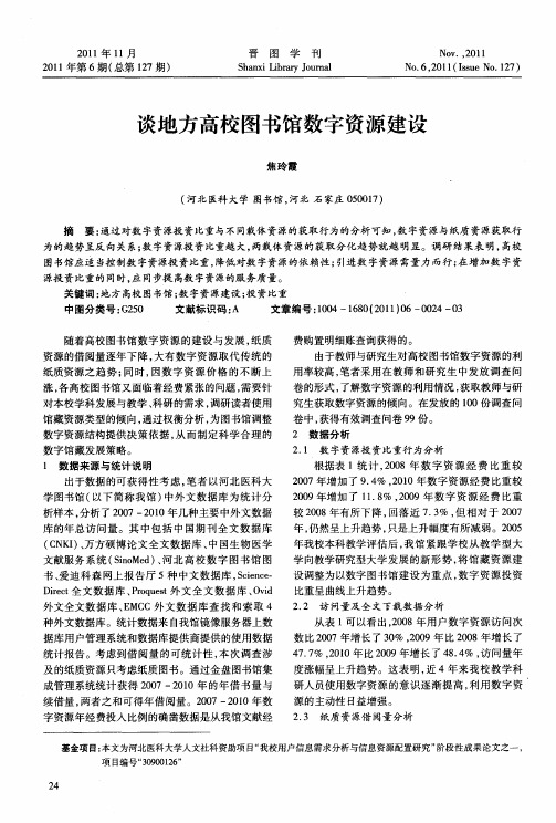 谈地方高校图书馆数字资源建设